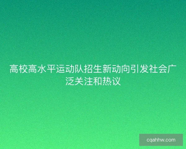 高校高水平运动队招生新动向引发社会广泛关注和热议
