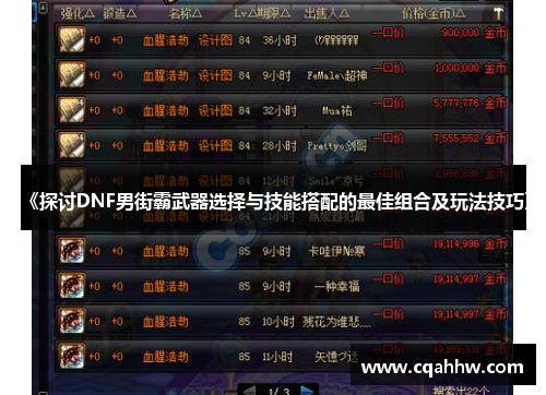 《探讨DNF男街霸武器选择与技能搭配的最佳组合及玩法技巧》