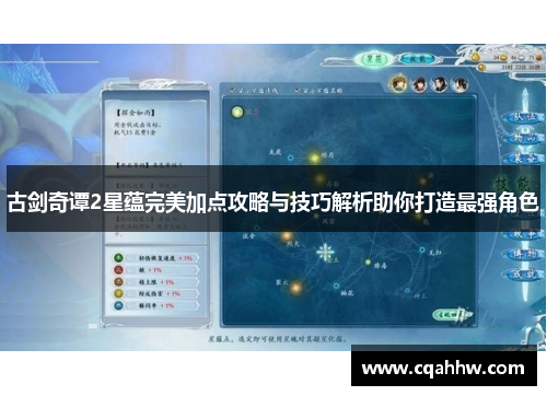 古剑奇谭2星蕴完美加点攻略与技巧解析助你打造最强角色