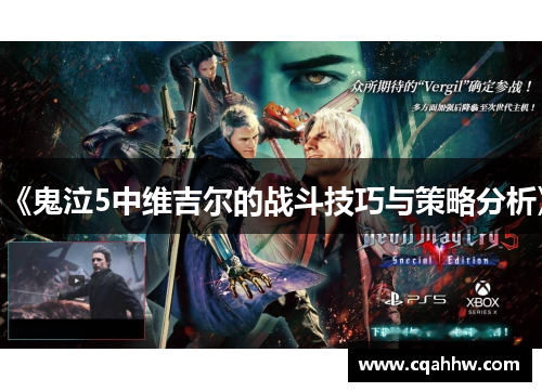《鬼泣5中维吉尔的战斗技巧与策略分析》
