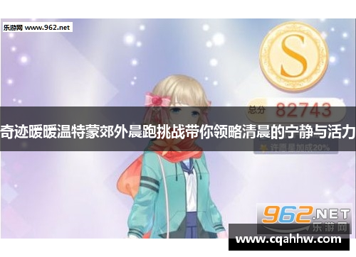 奇迹暖暖温特蒙郊外晨跑挑战带你领略清晨的宁静与活力