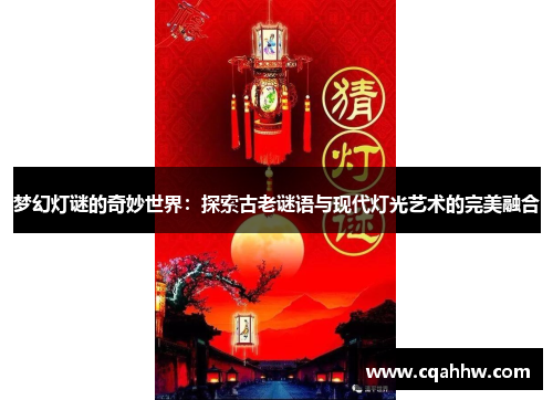 梦幻灯谜的奇妙世界：探索古老谜语与现代灯光艺术的完美融合