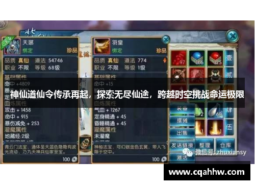 神仙道仙令传承再起，探索无尽仙途，跨越时空挑战命运极限