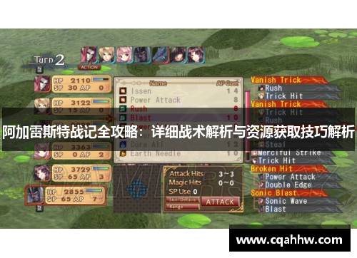 阿加雷斯特战记全攻略：详细战术解析与资源获取技巧解析