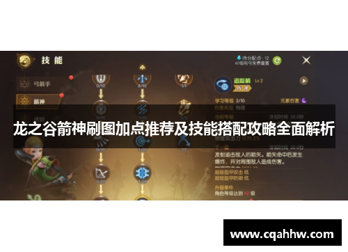 龙之谷箭神刷图加点推荐及技能搭配攻略全面解析