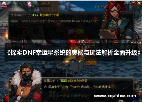 《探索DNF幸运星系统的奥秘与玩法解析全面升级》