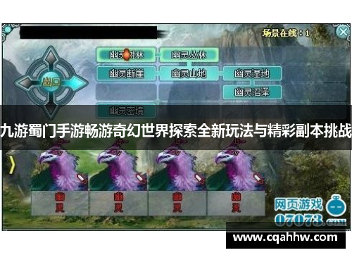 九游蜀门手游畅游奇幻世界探索全新玩法与精彩副本挑战