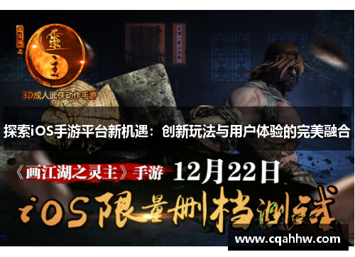 探索iOS手游平台新机遇：创新玩法与用户体验的完美融合