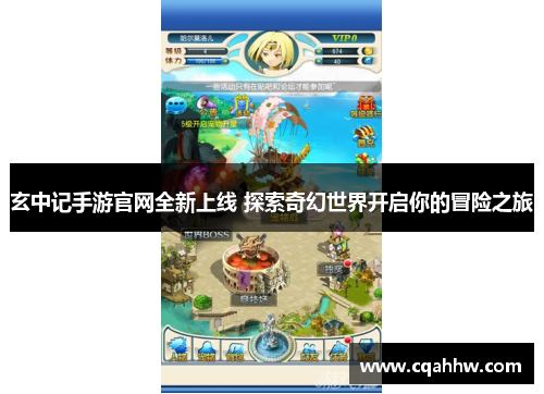 玄中记手游官网全新上线 探索奇幻世界开启你的冒险之旅
