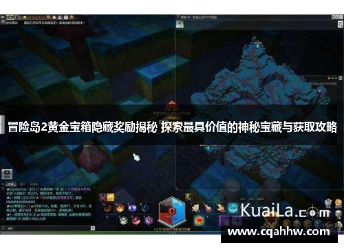 冒险岛2黄金宝箱隐藏奖励揭秘 探索最具价值的神秘宝藏与获取攻略