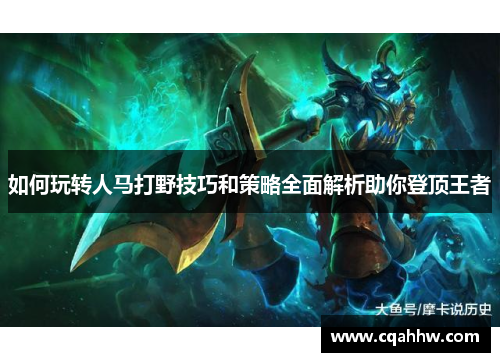 如何玩转人马打野技巧和策略全面解析助你登顶王者