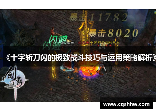 《十字斩刀闪的极致战斗技巧与运用策略解析》