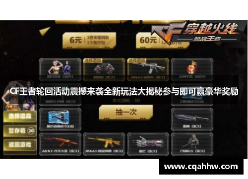 CF王者轮回活动震撼来袭全新玩法大揭秘参与即可赢豪华奖励