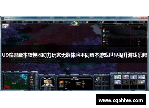 U9魔兽版本转换器助力玩家无缝体验不同版本游戏世界提升游戏乐趣