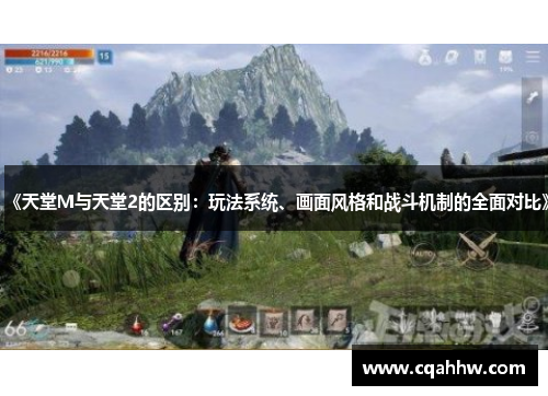 《天堂M与天堂2的区别：玩法系统、画面风格和战斗机制的全面对比》