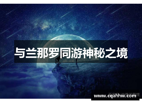 与兰那罗同游神秘之境