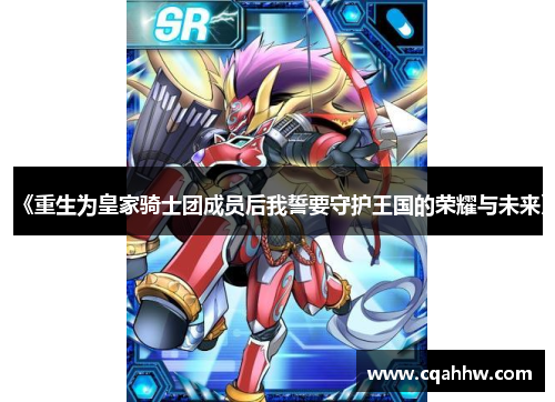 《重生为皇家骑士团成员后我誓要守护王国的荣耀与未来》