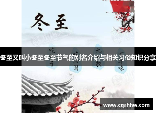 冬至又叫小冬至冬至节气的别名介绍与相关习俗知识分享