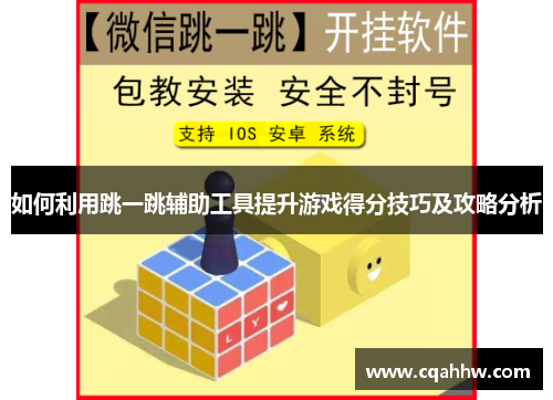 如何利用跳一跳辅助工具提升游戏得分技巧及攻略分析