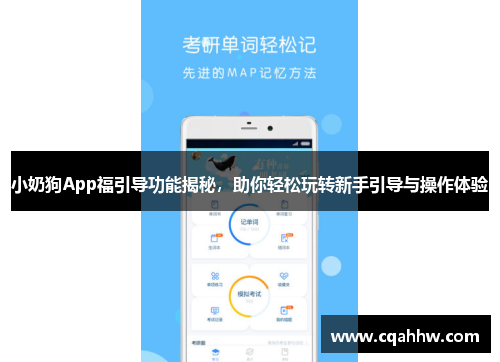 小奶狗App福引导功能揭秘，助你轻松玩转新手引导与操作体验