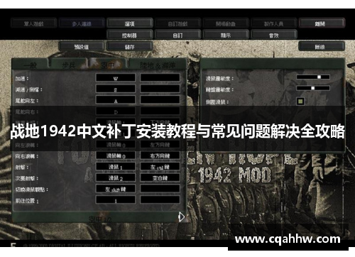 战地1942中文补丁安装教程与常见问题解决全攻略