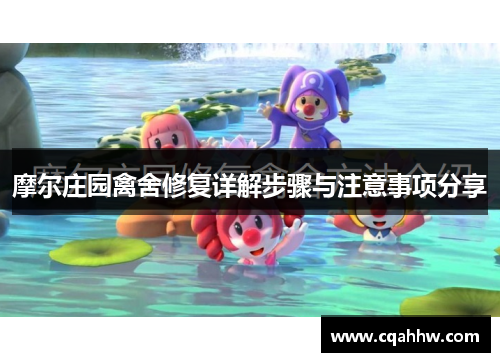 摩尔庄园禽舍修复详解步骤与注意事项分享