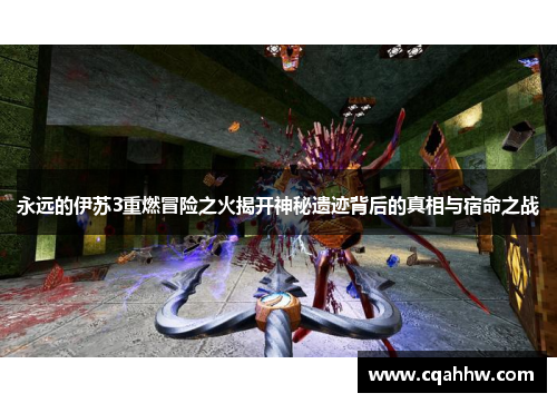 永远的伊苏3重燃冒险之火揭开神秘遗迹背后的真相与宿命之战