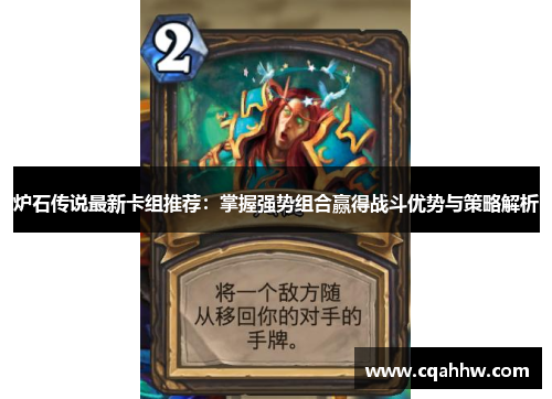 炉石传说最新卡组推荐：掌握强势组合赢得战斗优势与策略解析