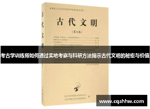 考古学训练师如何通过实地考察与科研方法揭示古代文明的秘密与价值