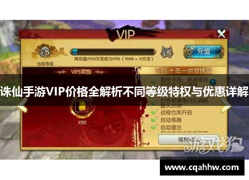 诛仙手游VIP价格全解析不同等级特权与优惠详解