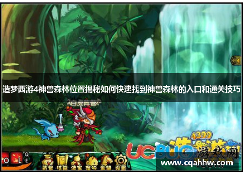 造梦西游4神兽森林位置揭秘如何快速找到神兽森林的入口和通关技巧