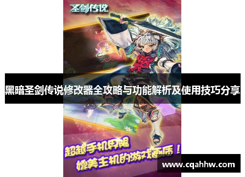 黑暗圣剑传说修改器全攻略与功能解析及使用技巧分享