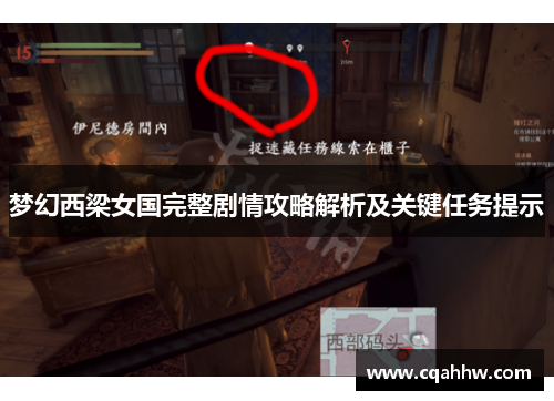 梦幻西梁女国完整剧情攻略解析及关键任务提示