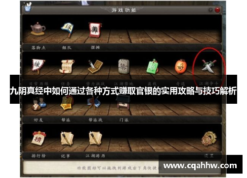九阴真经中如何通过各种方式赚取官银的实用攻略与技巧解析
