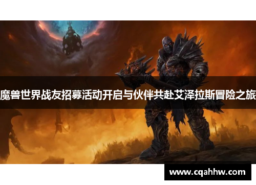 魔兽世界战友招募活动开启与伙伴共赴艾泽拉斯冒险之旅