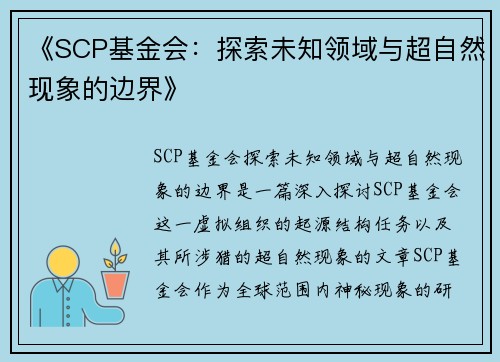 《SCP基金会：探索未知领域与超自然现象的边界》