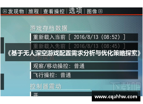 《基于无人深空游戏配置需求分析与优化策略探索》