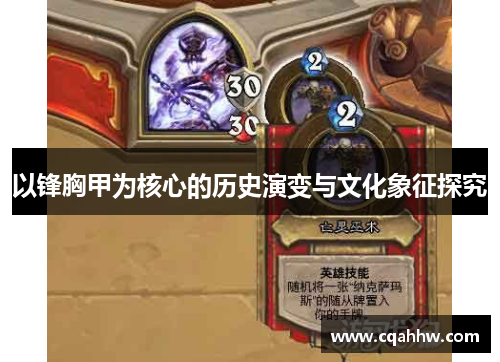 以锋胸甲为核心的历史演变与文化象征探究