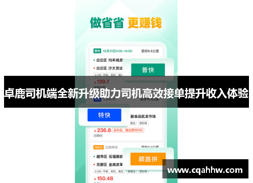 卓鹿司机端全新升级助力司机高效接单提升收入体验