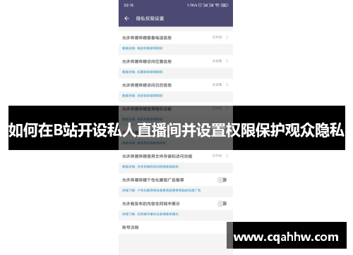 如何在B站开设私人直播间并设置权限保护观众隐私