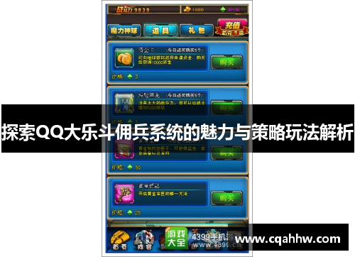 探索QQ大乐斗佣兵系统的魅力与策略玩法解析