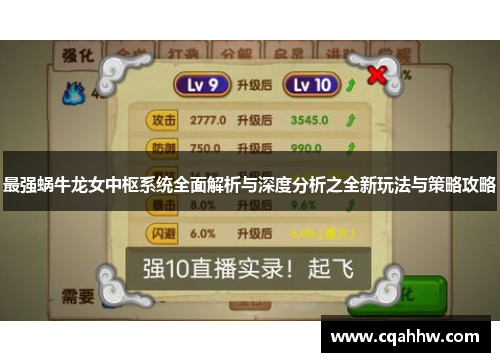 最强蜗牛龙女中枢系统全面解析与深度分析之全新玩法与策略攻略
