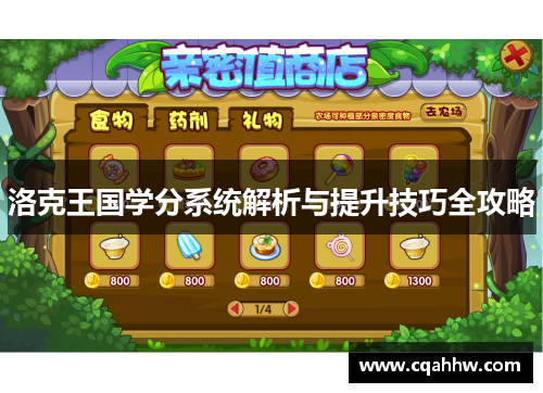 洛克王国学分系统解析与提升技巧全攻略