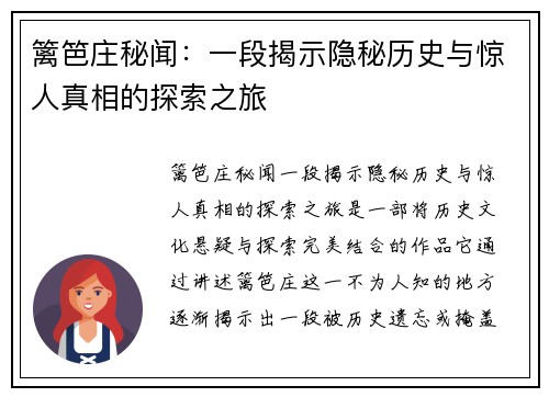 篱笆庄秘闻：一段揭示隐秘历史与惊人真相的探索之旅