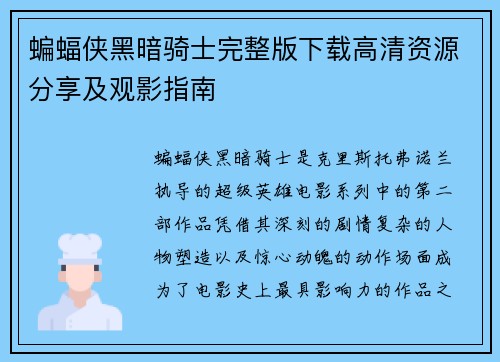 蝙蝠侠黑暗骑士完整版下载高清资源分享及观影指南