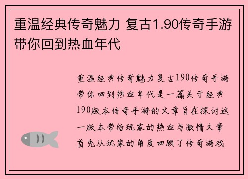 重温经典传奇魅力 复古1.90传奇手游带你回到热血年代