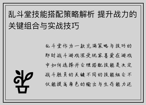 乱斗堂技能搭配策略解析 提升战力的关键组合与实战技巧