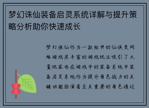 梦幻诛仙装备启灵系统详解与提升策略分析助你快速成长