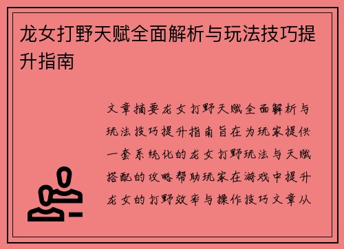 龙女打野天赋全面解析与玩法技巧提升指南