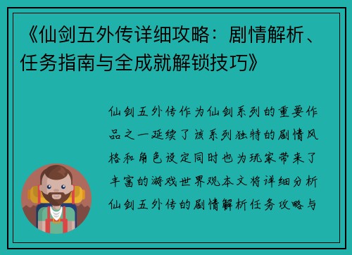 《仙剑五外传详细攻略：剧情解析、任务指南与全成就解锁技巧》